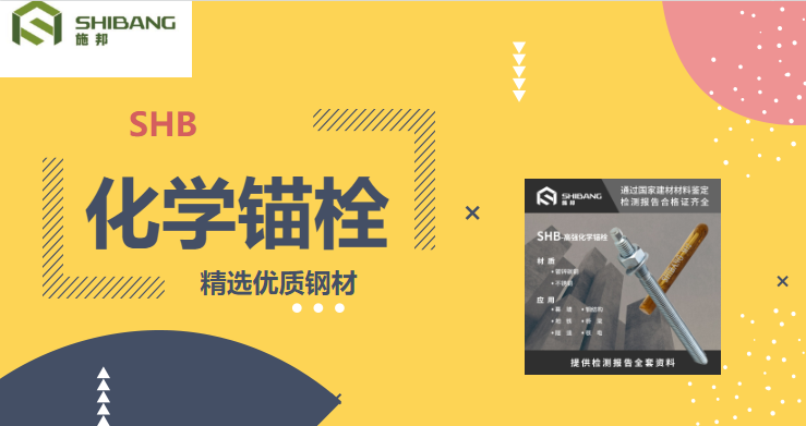 帶您走進(jìn)：化學(xué)錨栓在使用的時(shí)候有哪些要求？