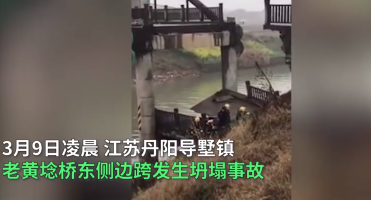 江蘇丹陽(yáng)一座橋梁坍塌致2死3傷，引人深思！