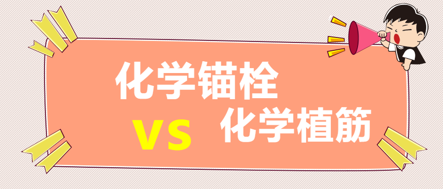 化學(xué)錨栓，化學(xué)植筋