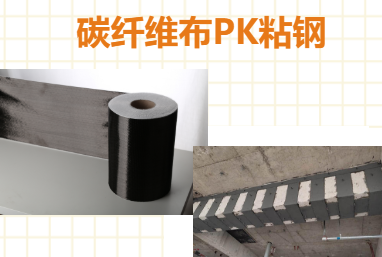 比一比：碳纖維布加固和粘鋼加固哪些更占有優(yōu)勢？