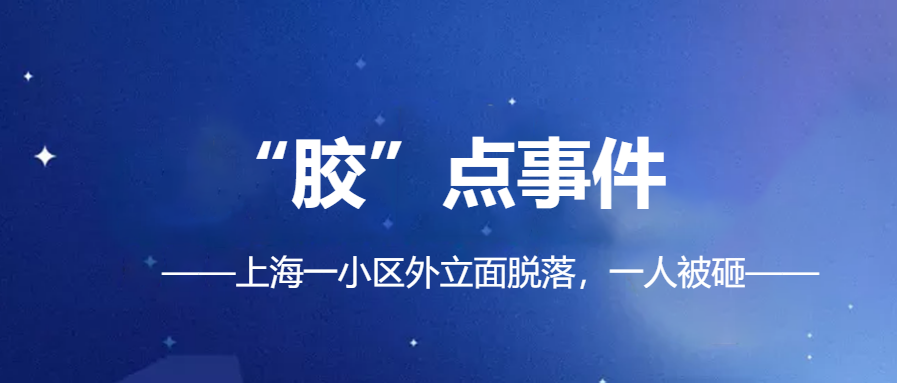 「幕墻、外立面脫落事件頻發(fā)」|化學(xué)錨栓錨固材料你真的會選？