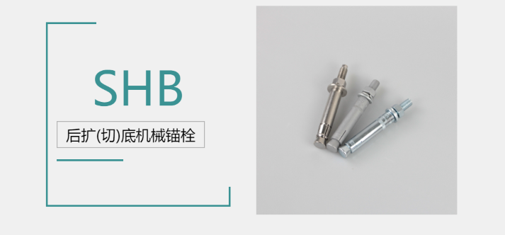 后擴底機械錨栓品牌廠家哪家好？來@施邦找！