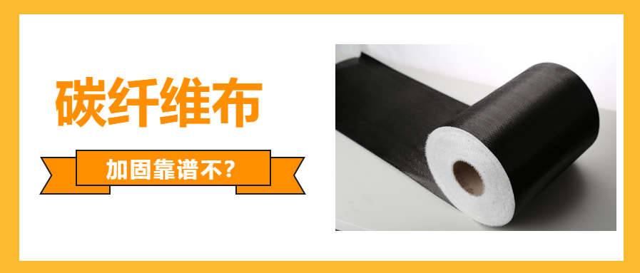 一文看懂：國產(chǎn)的碳纖維布加固可不可靠？