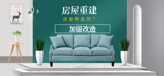 淺談：老舊房屋是進行加固還是重建？該如何選擇？