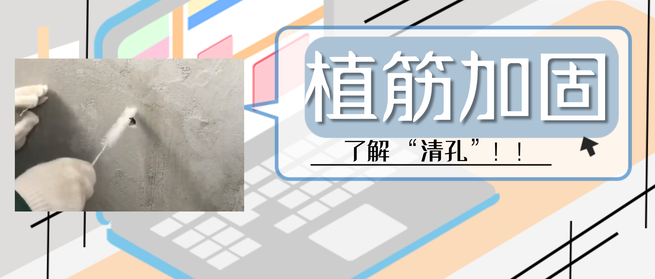 植筋膠加固“清孔”，是至關(guān)重要的一步，堪稱畫龍點(diǎn)睛之筆！