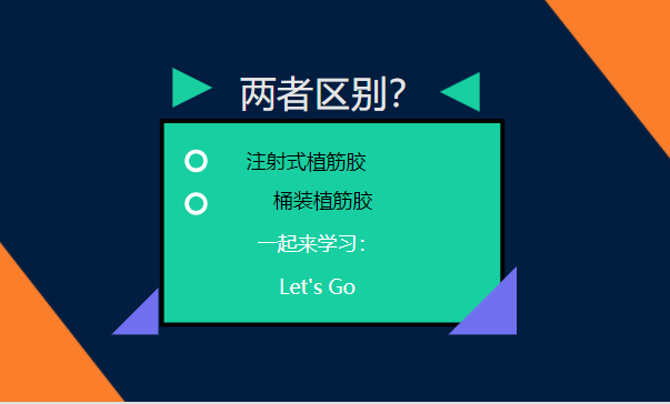 let's go！一起了解：注射式植筋膠和桶裝植筋膠的區(qū)別
