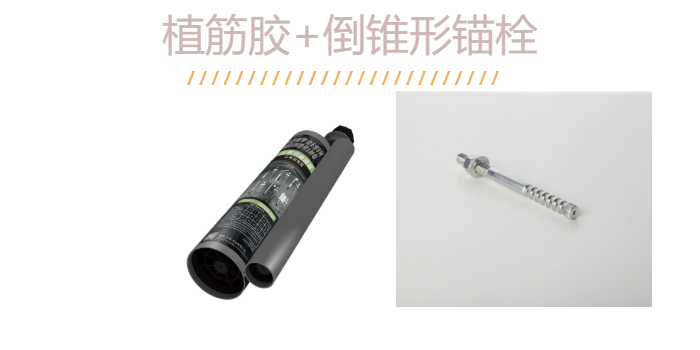 如何“慧眼識珠”？識得一款好品質(zhì)的倒錐定型錨栓