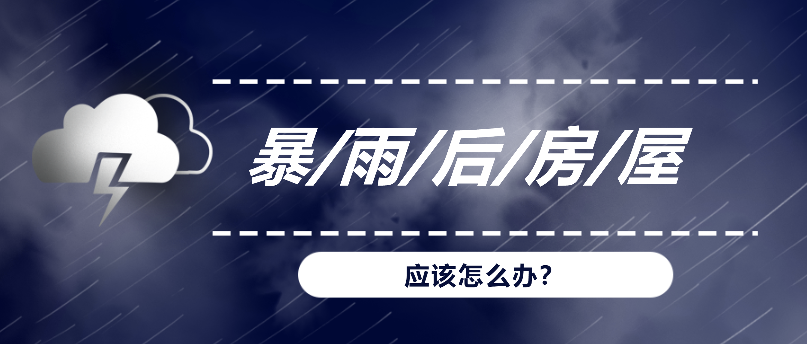 暴雨、洪水后，我們的房屋建筑該何去何從？