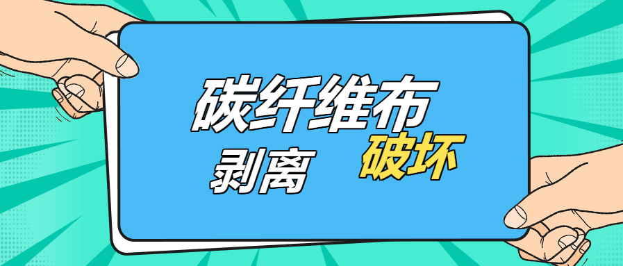 是什么原因？導(dǎo)致碳纖維布出現(xiàn)“剝離破壞”的現(xiàn)象