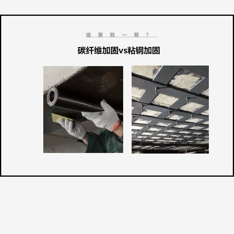 碳纖維布加固VS粘鋼加固，誰(shuí)更勝一籌？讓我們拭目以待