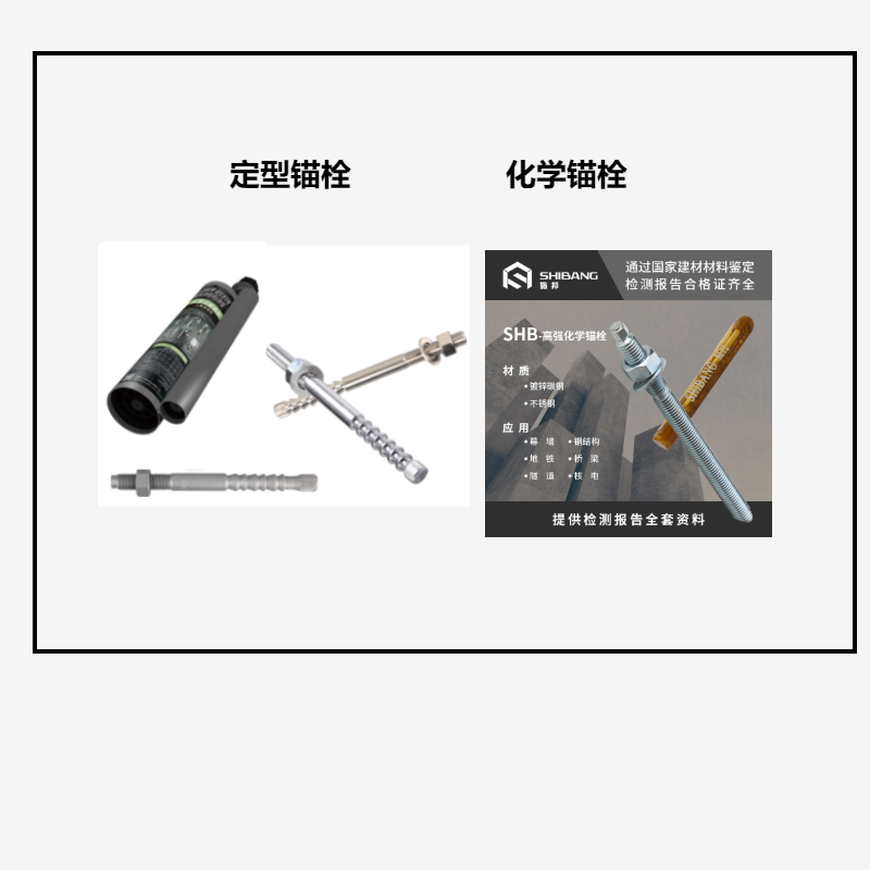 定型錨栓和化學錨栓之間的區(qū)別？你知道嗎？