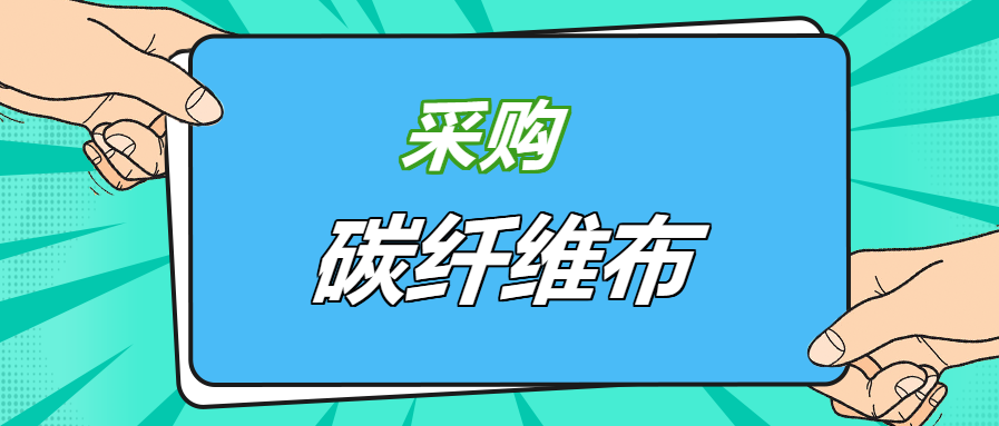 壓箱底經(jīng)驗之談：好品牌碳纖維布，就應該這樣選！