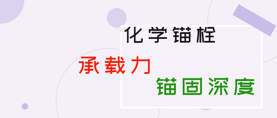 化學(xué)錨栓的錨固深度和承載力是多少？你知道嗎？
