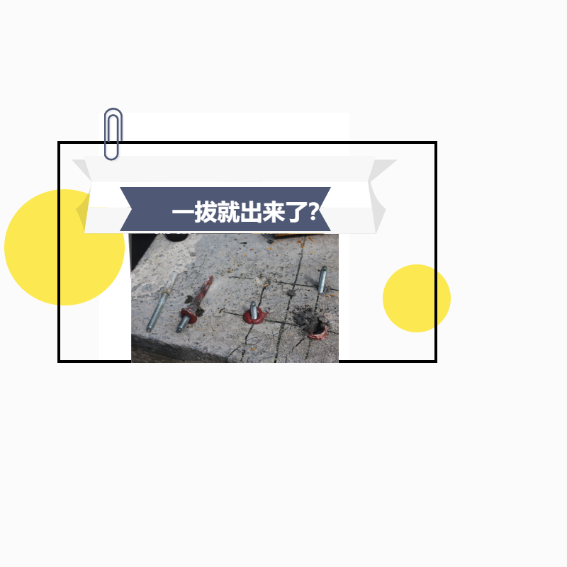 植筋膠加固，鋼筋一下就拔出來(lái)了，真正的原因是這！