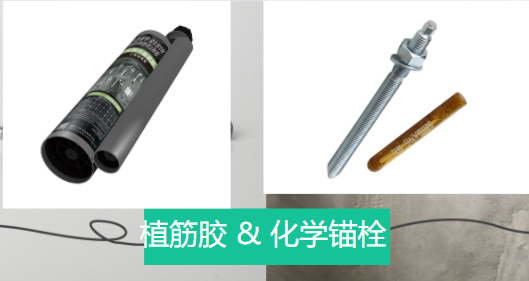 植筋膠和化學(xué)錨栓兩者之間相似和不同之處，有了解嗎？