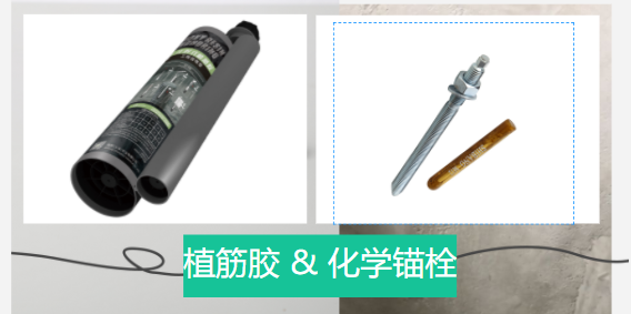  化學(xué)錨栓和植筋膠有哪些區(qū)別？誰(shuí)更好？
