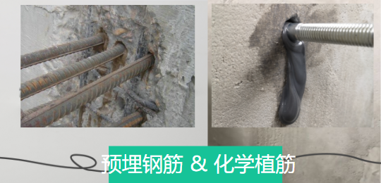 探討下：預(yù)埋鋼筋和化學(xué)植筋有哪些千絲萬(wàn)縷關(guān)系？