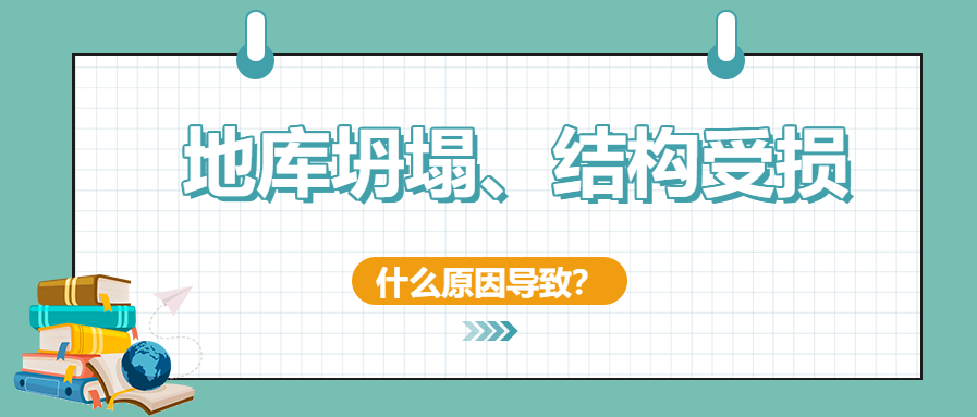 建筑安全無小事！地庫坍塌、結(jié)構(gòu)開裂受損頻發(fā)怎么辦？