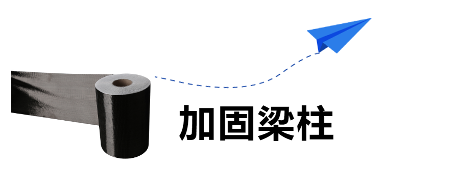 房屋建筑的梁柱加固，“碳纖維布”是認真的！