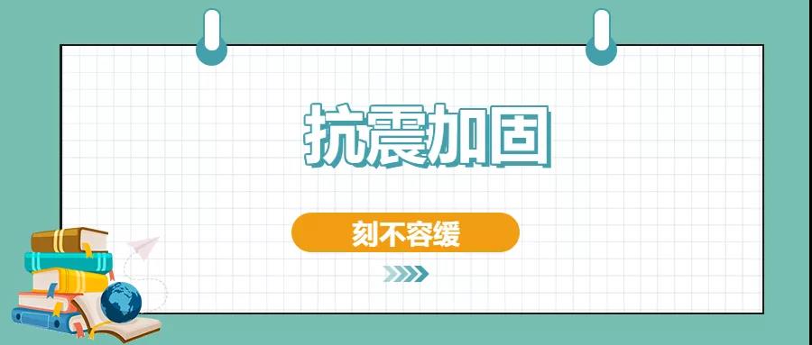 房屋建筑的抗震加固方法有哪些？值得一看
