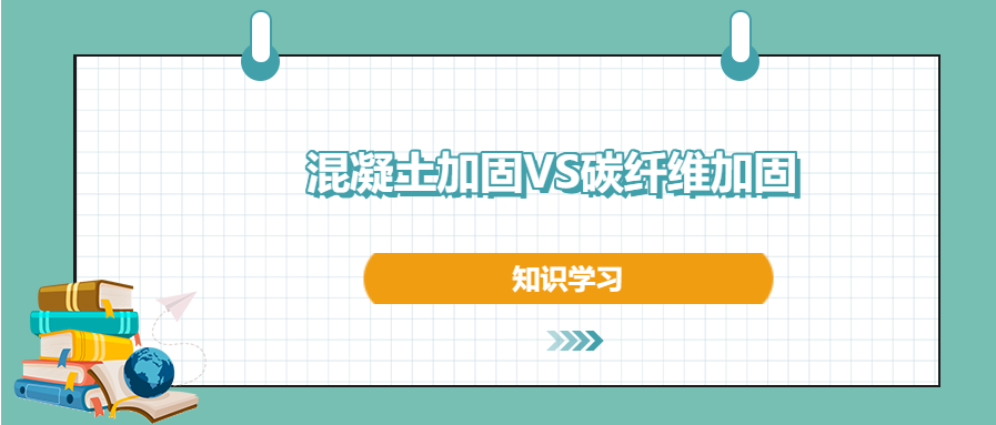 混凝土加固和碳纖維加固之間的區(qū)別和優(yōu)勢，知道不？
