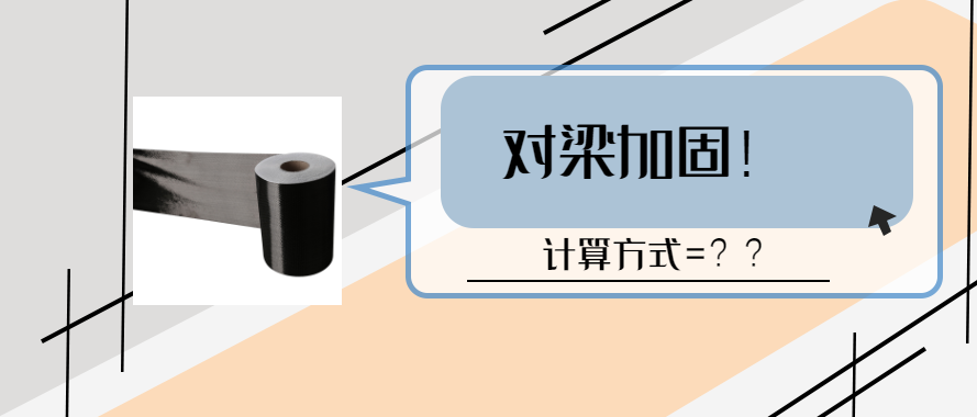 碳纖維布對(duì)梁加固的計(jì)算和設(shè)計(jì)要求？
