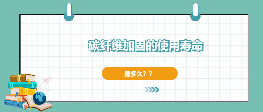 碳纖維加固的使用壽命有多長，現(xiàn)在你確定了嗎？