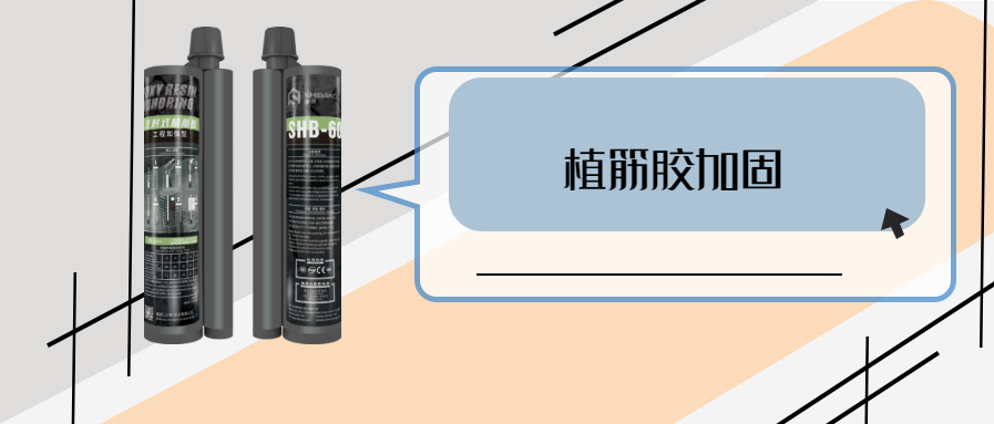你的植筋技術(shù)怎么樣？關(guān)鍵材料之植筋結(jié)構(gòu)膠