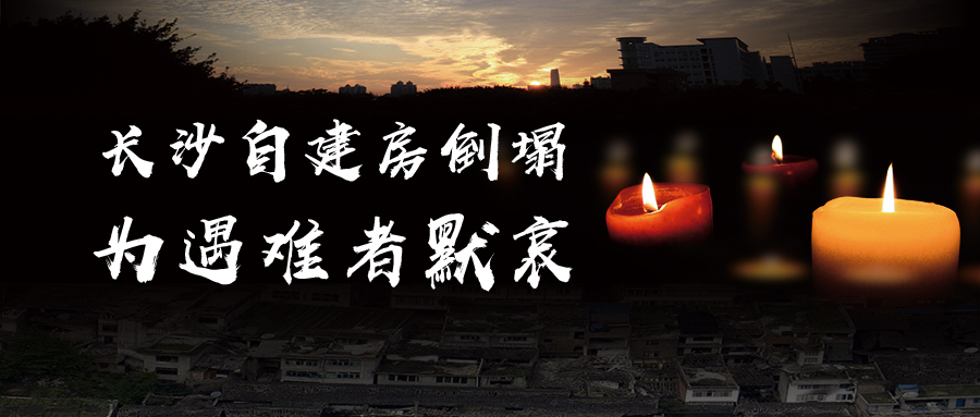 關(guān)于長沙自建房倒塌事故的思考，為遇難者默哀！