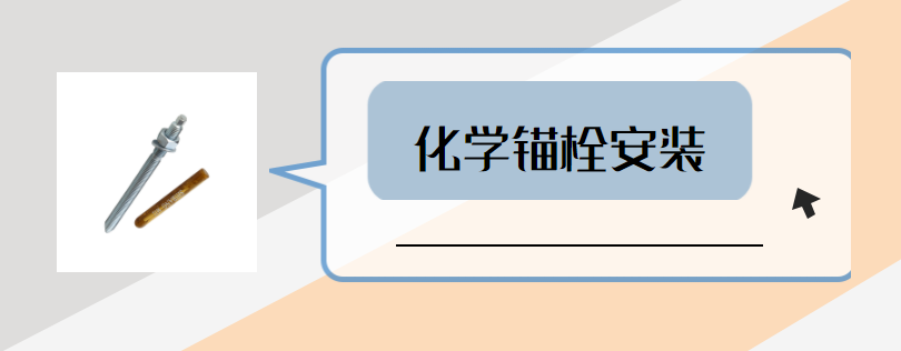 如何讓化學(xué)錨栓安裝更到位？這些步驟要做好？