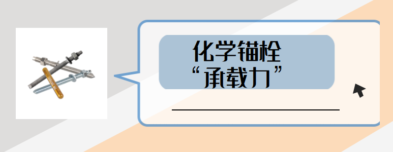 如何避免高強(qiáng)化學(xué)螺栓承載力受到影響？
