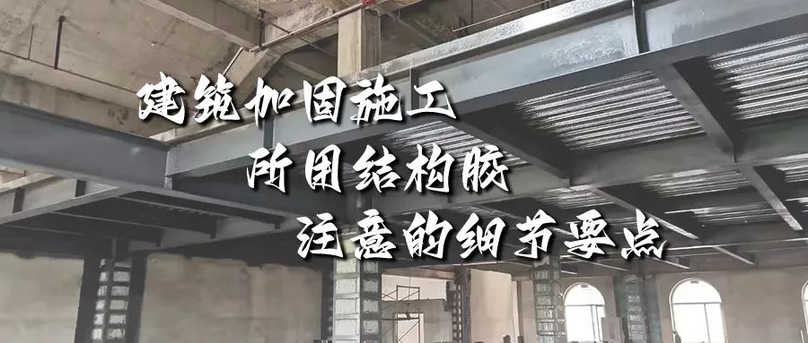建筑加固施工所用結(jié)構(gòu)膠，你不能不注意的細(xì)節(jié)要點(diǎn)！