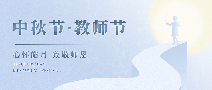 當(dāng)歡聚與感恩撞了個(gè)滿懷，讓我們心懷皓月，致敬師恩！