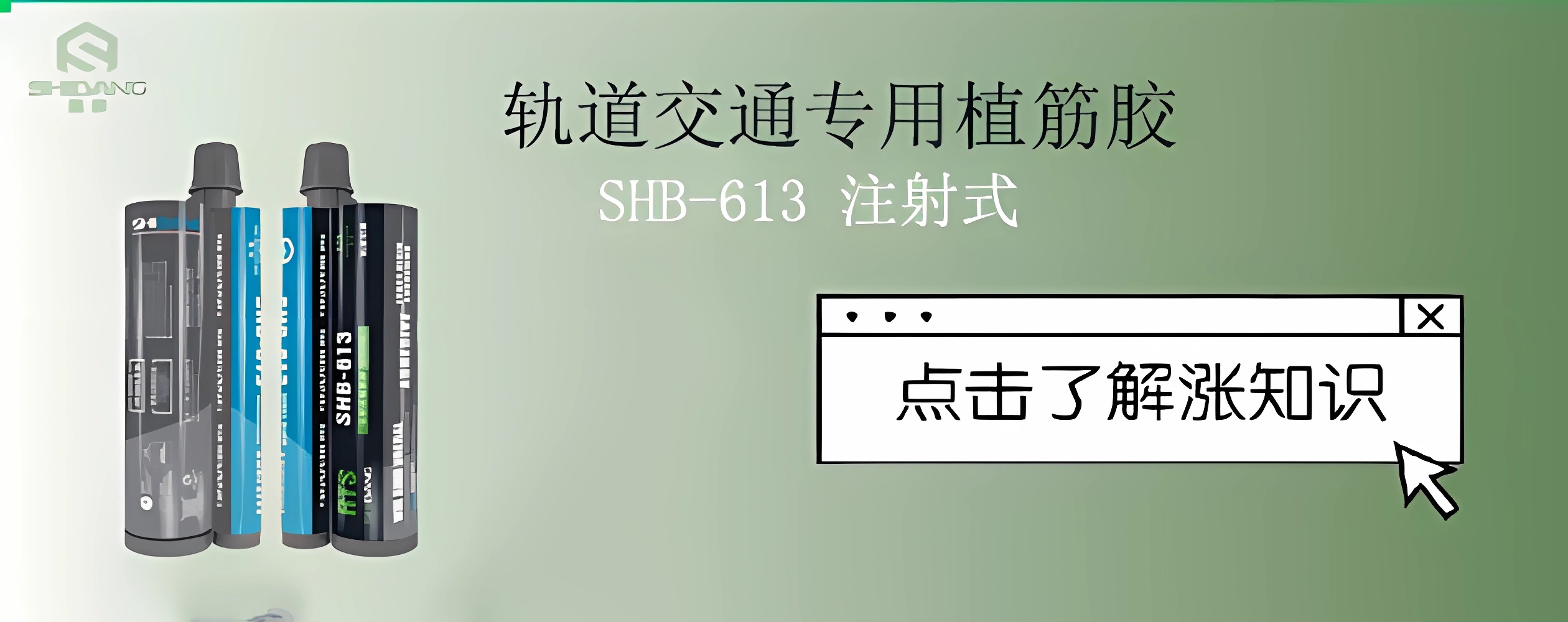 隧道加固：軌道交通專(zhuān)用植筋膠為其保駕護(hù)航必不可少！