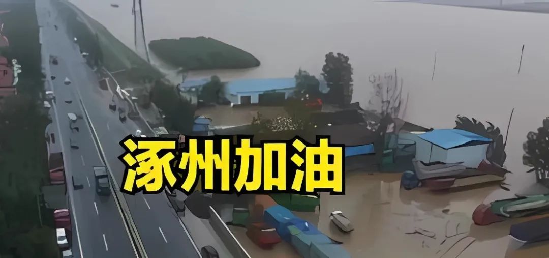 河北這場(chǎng)暴雨，牽動(dòng)著全國(guó)億萬(wàn)同胞們的心！