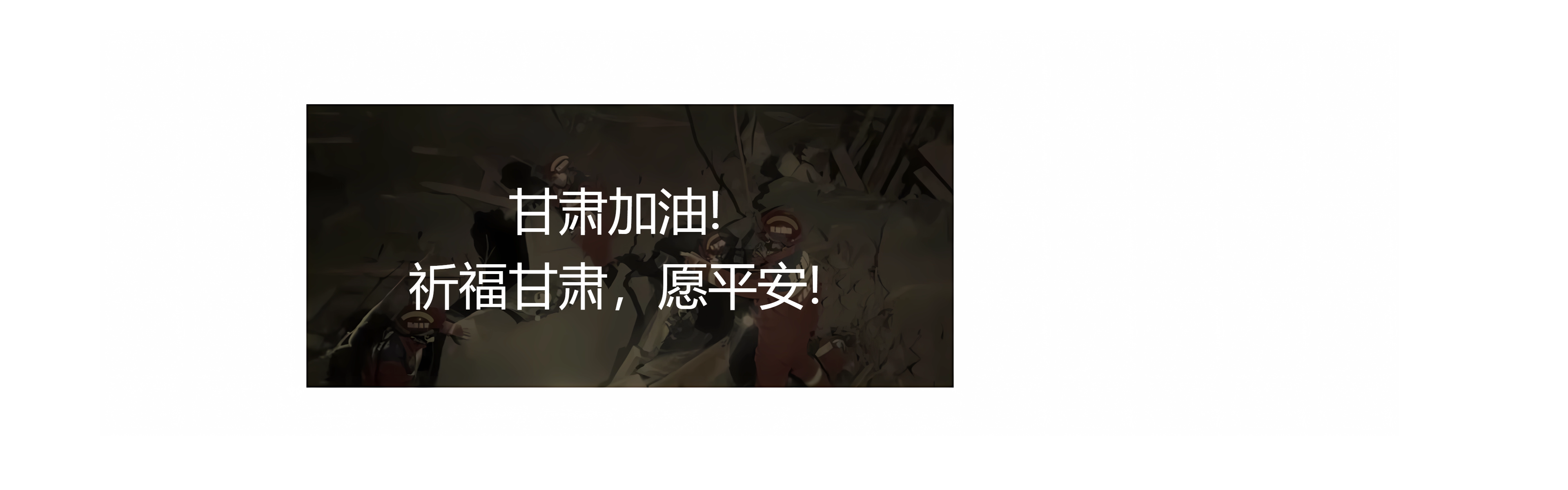 甘肅地震！牽動著億萬華夏兒女們的心！